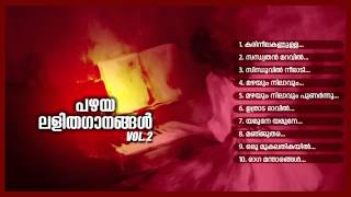 പഴയ ലളിതഗാനങ്ങള്‍ Vol2  PAZHAYA LALITHAGANANGAL Vol2 [upl. by Infeld560]