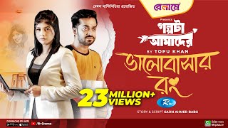 Bhalobashar Rong  ভালোবাসার রং  Mumtaheena Toya Shamol Mawla  Bangla New Natok 2023  Rtv Drama [upl. by Stier]