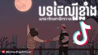 បទថៃកំពុងល្បីក្នុង Tik Tok 🌼 ពិរោះណាស់ 🎶 แกน่ารักเท่าจักรวาล 🎵 Song Tik Tok 2021 Song Thai 2021 [upl. by Marigold]