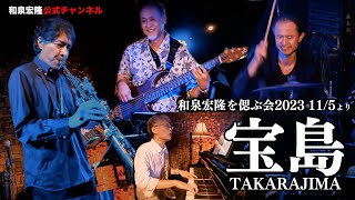 和泉宏隆 Special Tribute Night quotForever Fountainquot Vol3 『TAKARAJIMA』 Nov 5 2023 [upl. by Cerallua]