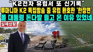 “K2전차 유럽서 또 신기록”루마니아 K2 특집방송 중 유럽 환호한 ‘한장면’폴 대통령 돈다발 들고 온 이유 있었네 [upl. by Kleon]