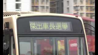 傑出車長選舉2013花絮 [upl. by Monson319]