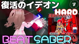 復活のイデオンHARD BeatSaber [upl. by Idihsar371]