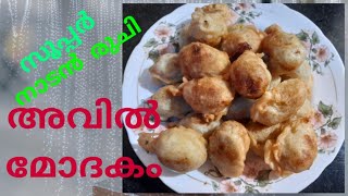 EVENING SNACKS  AVAL MODAKAM  അവിൽ മോദകം  MODAKAM  മോദകം  SNSCKS  TEA amp SNACKS  INDIAN SWEET [upl. by Akena]