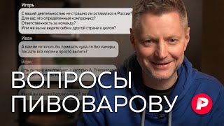 Алексей Пивоваров отвечает на новые вопросы подписчиков [upl. by Frey]