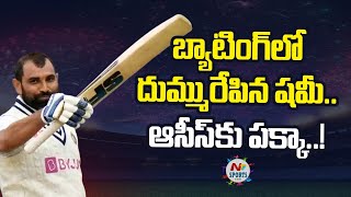 బ్యాటింగ్ లో దుమ్మురేపిన షమీ ఆసీస్ కు పక్కా  NTV SPORTS [upl. by Nosittam]