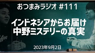 【おつまみラジオ111】インドネシアからお届け！マジで謎すぎる中野ミステリー・チーム斉藤の慰安旅行・矢野は軍団員がいない／2023年9月2日 [upl. by Vokaay681]