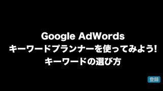 キーワードプランナーでキーワードを選ぶ方法 [upl. by Donn]