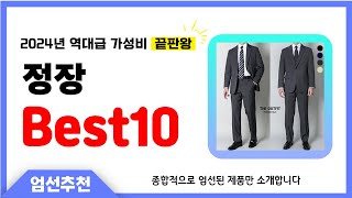 정장 추천 Best10 2024년 제발 아무거나 사지 마세요 역대급 인기 가성비 끝판왕 인기제품 [upl. by Bluhm218]