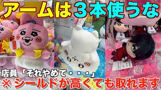 【クレーンゲーム】８割が知らずに間違えてる！！！ぬいぐるみでアームは3本使うな！！！店員が絶対に教えてくれないシールドが高くても取れる方法！！【永久保存版】 [upl. by Aela446]