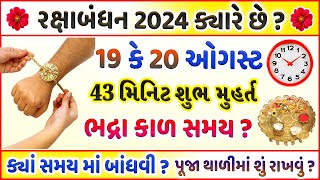 રક્ષાબંધન ક્યારે છે  રાખડી બાંધવાનો સમય  ભદ્રાકાળમાં રાખડી બાંધવી કે નહિ  Raksha Bandhan 2024 [upl. by Tertia]