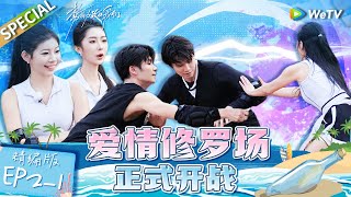 【Multi Sub】《势均力敌的我们》第2期上精编版：恋综上来就淘汰5个人？岛民集体崩溃 一枝南南陷三角关系  Live and Love EP21 FULL [upl. by Consuelo227]