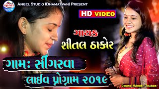 Shital Thakor  HD Video  Singarwa Live 2019  Angel Studio [upl. by Kline]