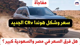 مفاجأة سعر هوندا Crv في مصر والسعودية الان وفرق السعر بينهم كبير ولا صغير [upl. by Holihs602]