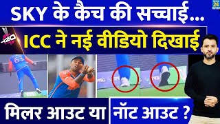 T20 World Cup  Suryakumar Yadav की Catch की पूरी सच्चाई ICC ने New Video दिखाई  Out Or Not Out [upl. by Schonfield]