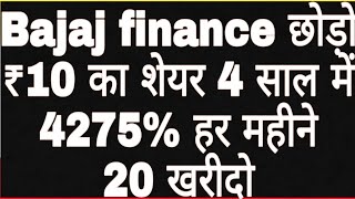 Bajaj finance का बाप ₹10 का शेयर 4 साल में करोड़पति हर महीने 20 शेयर शुरू kilpest [upl. by Gil]