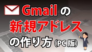 Gmailの新規アドレスの作り方（ＰＣ版）Gmailフリーメール新規メールアドレスの作り方サポート [upl. by Mad]