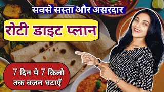 रोटी डाइट प्लान  best diet plan for weight loss  roti diet plan for weight loss for women  hindi [upl. by Arabela]