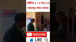 वक़ील vs पुलिस ll जबलपूर मामला ll जज angry 😡 lawyer police mppolice angryjudge mpjudiciary [upl. by Vetter273]