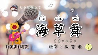 ❤️海草舞蕭全／語寄：三寶歌／填詞：如月／♀喵喵姊姊演唱／星星點燈善歌 [upl. by Almena293]