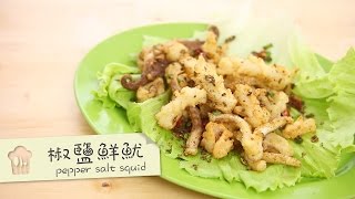 椒鹽鮮魷 pepper salt squid by 點Cook Guide [upl. by Ermanno]