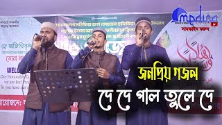 জনপ্রিয় গজল দে দে পাল তুলে দে  De De Pal Tule De New Gojol 2024 [upl. by Adnarram]