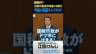 国税庁！企業の使途不明金10億円。今後は見逃すんですね！･･･①財務金融委（228）質疑より [upl. by Hanan]