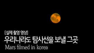 화성이 가장 밝게 빛나던 날 Time to travel to Mars  Filmed in korea [upl. by Paxton]