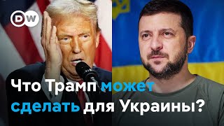 Победа Трампа и война в Украине будут ли переговоры с Россией и что мог бы уступить Запад [upl. by Aninaig]