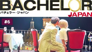 【バチェラー5】6話 BACHELOR JAPAN シーズン5 [upl. by Evered]