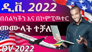 ዲቪ 2022 በስልካችን እና በኮምፒዉተር እንዴት መሙላት እንችላለን  DV Lottery 2022 Ethiopia [upl. by Ricardama]