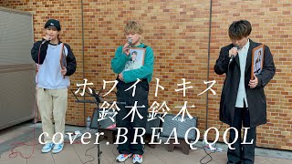 【カバー】ホワイトキス鈴木鈴木 coverBREAQQQL [upl. by Ainerbas]