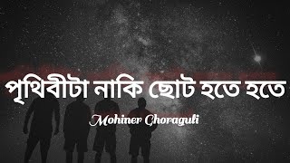 পৃথিবীটা নাকি ছোট হতে হতে  prithibita naki choto hote hote song with lyrics  Moheener GhoraGuli [upl. by Ilajna]