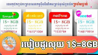 របៀបដូរលុយថ្មី Metfone Cellcard Smart Seltel [upl. by Thorbert846]