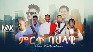 Tradtional Mix  DJ MAK ETHIOPIA  Part 72  ሞቅ ያሉ ባህላዊ ሙዚቃዎች [upl. by Yank]