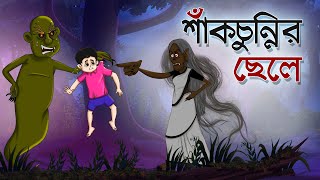 Shakchunnir Chele Petni Maa  Thakurmar jhuli SSoftoons Youth  Bhooter Golpo  Ssoftoons Bangla [upl. by Bonneau]