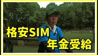 格安SIMと年金受給について熱く語る ★再アップ [upl. by Sahcnip]