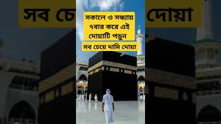 সব চেয়ে দামি দোয়া motivation islamicvideo love allah 🤲🤲 [upl. by Etnomal]