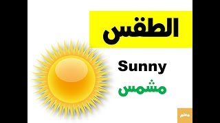 كلمات انجليزيه عن الطقس Weather [upl. by Karl]