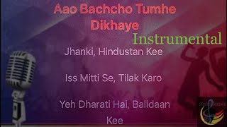 Aao Bacho tumhe dikhaaye jhaanki Hindustan ki  INSTRUMENTAL Karaoke 🎤 version  Songs Karaoke [upl. by Keating10]