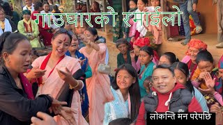 bihema lokanti man prepaxi 🥰 dohori  village  wedding  anilthapa [upl. by Kavanagh]