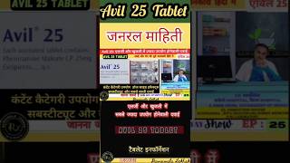 Avil 25 Tablet क्या कंटेंट आती है कितने पैसो में आती है Healthcare Tips Shorts Dawaiwala Lekhak [upl. by Delp129]