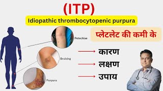 ITP बीमारी क्या है । प्लेटलेट की कम रहने का कारण । Thrombocytopenia symptoms and treatment । [upl. by Mosley890]