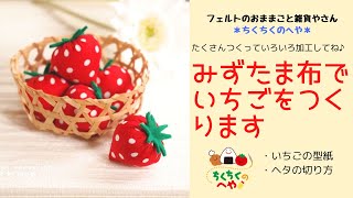 みずたま模様の布でつくる【いちごの作り方】いちごの型紙はどんなかたち？ヘタの切り方のコツフェルトのおままごと雑貨やさん「ちくちくのへや」 [upl. by Junia]