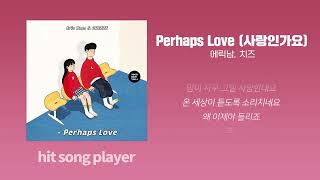 1시간 반복 에릭남 치즈 Perhaps Love 사랑인가요’ 연속듣기가사포함 [upl. by Elyn]