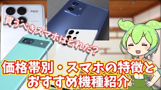 価格帯ごとのスマホの仕様・性能における特徴とおすすめ機種を解説！【2024年秋編】 [upl. by Cyrillus]