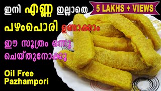 Pazhampori Recipe Malayalam  Evening Snacks  ഇനി എണ്ണ ഇല്ലാതെ പഴംപൊരി ഉണ്ടാക്കാം  Lekshmis Magic [upl. by Aridnere]