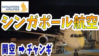 シンガポール航空エコノミークラス利用！関空の国際線利用はまだ早かった…😓深夜のフライトで関空からシンガポール・チャンギ空港へ！羽田からホノルルまでの旅は始まったばかり！【ハワイ旅行記②】 [upl. by Sheeree741]