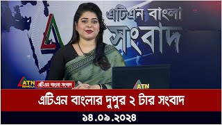 এটিএন বাংলার ‌দুপুর ২ টার সংবাদ । ১৪০৯২০২৪ । Bangla Khobor  Ajker News [upl. by Domph]