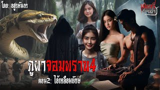 ภูผาจอมพราน4 ตอน2 ไอ้เหลือมยักษ์  สแกรี่เรื่องเล่า ep 176 [upl. by Enaile889]